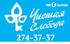 Чистая Слобода
